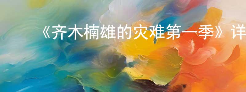 陈开富的动漫综艺大全,《齐木楠雄的灾难第一季》详情介绍_齐木楠雄的灾难第一季已完结在线观看_齐木楠雄的灾难第一季迅雷下载_日漫